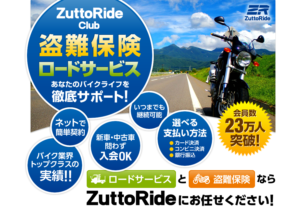 ZuttoRideClub盗難保険ロードサービス あなたのバイクライフを徹底サポート