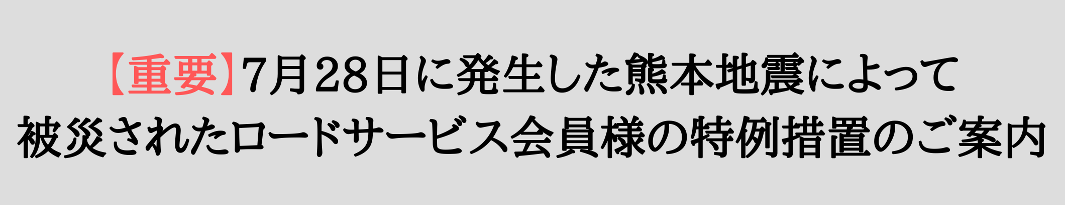 【重要】7月28日に発生した熊本地震によって被災されたロードサービス会員様の特例措置のご案内