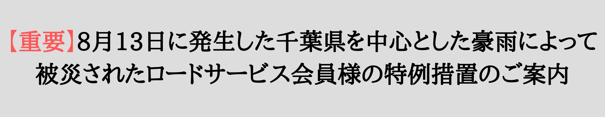 【重要】8月13日に発生した千葉県を中心とした豪雨によって被災されたロードサービス会員様の特例措置のご案内