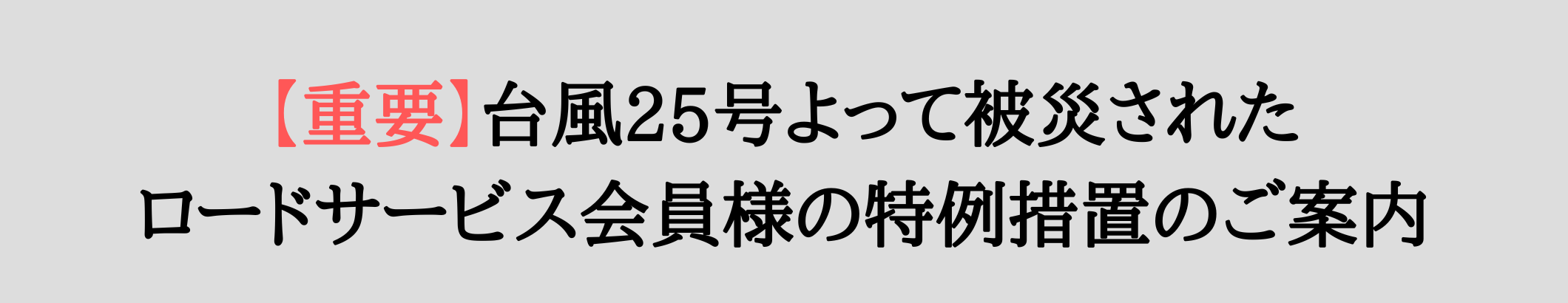 【重要】台風25号よって被災されたロードサービス会員様の特例措置のご案内