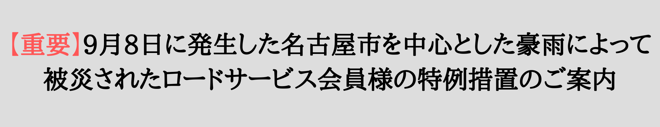 【重要】9月8日に発生した名古屋市を中心とした豪雨によって被災されたロードサービス会員様の特例措置のご案内