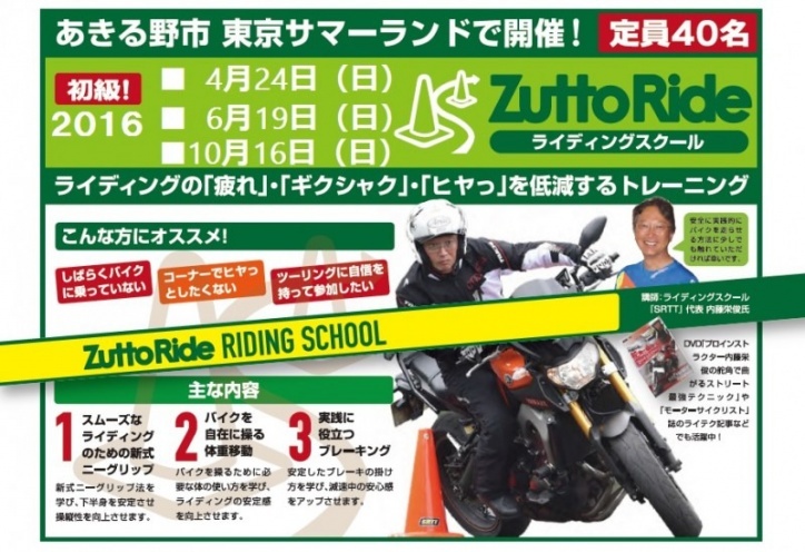 終了しました 16年は3回開催します Zutto Ride Clubライディングスクール In 東京サマーランド イベント Zuttoride コラム Zuttoride Club ずっとライド クラブ バイク盗難保険 ロードサービス