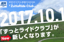 2017年10月1日よりZuttoRide Clubの商品内容が新しくなります！