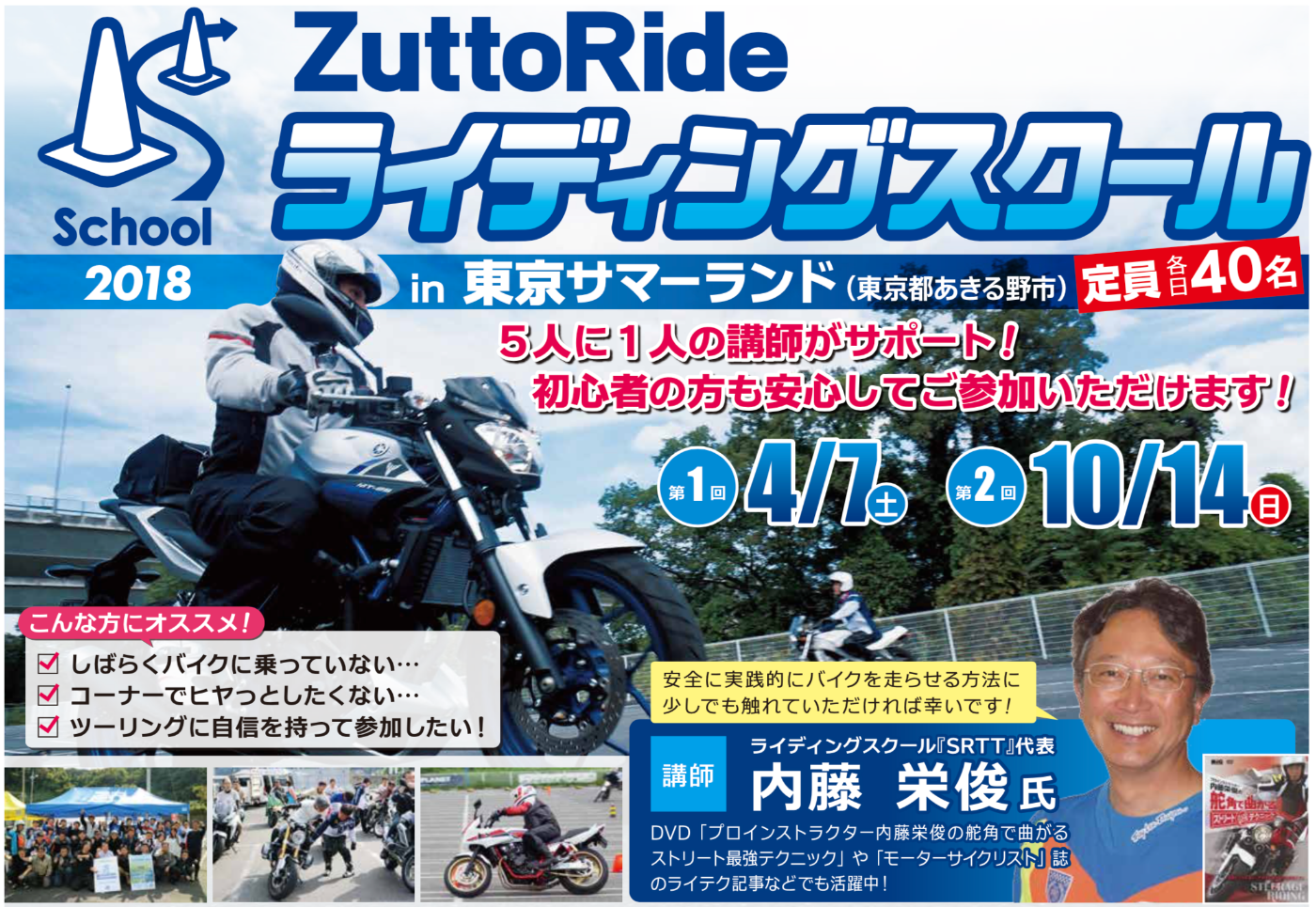 終了しました】【2018年10月14日】ライディングスクール【東京サマーランド】 ライディングスクール ZuttoRide コラム  ZuttoRide Club（ずっとライド クラブ）| バイク盗難保険・ロードサービス