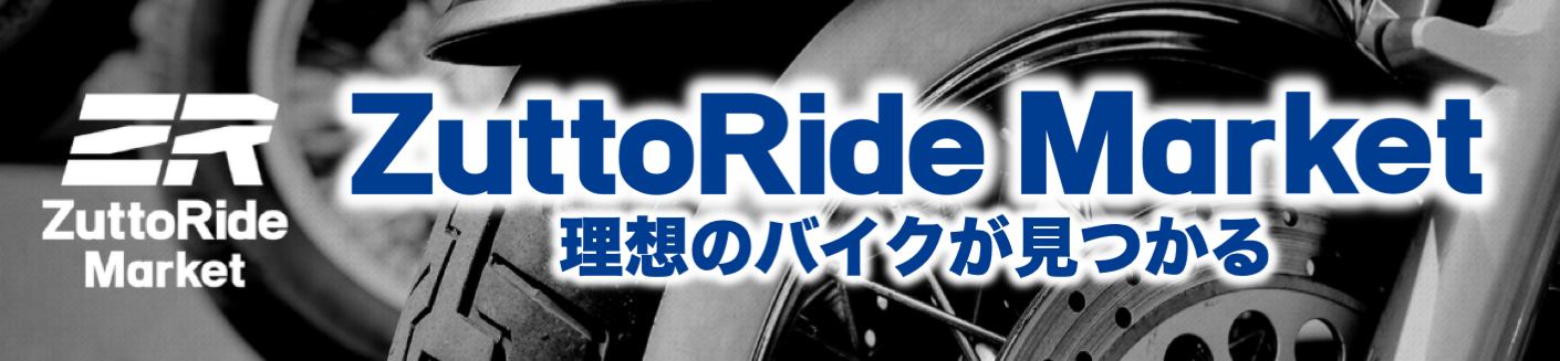 「欲しいバイクが見つかる」ZuttoRide Market バイク・パーツ在庫販売サービス