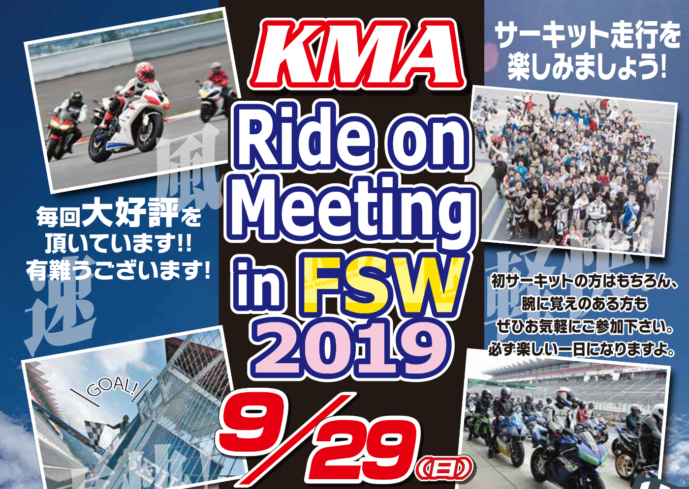 終了しました Kma Ride On Meeting In 富士スピードウエイ 19 走行会 Zuttoride コラム Zuttoride Club ずっとライド クラブ バイク盗難保険 ロードサービス