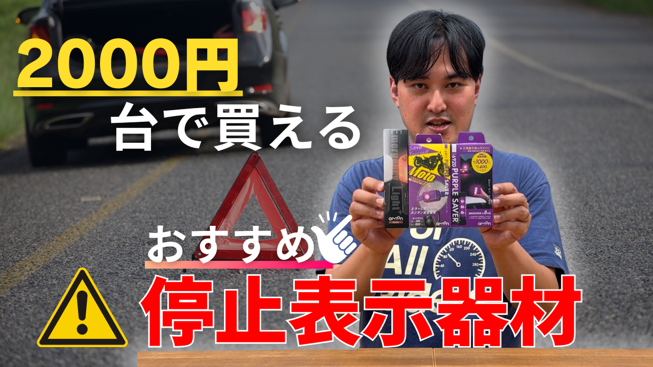 必携】バイクの三角表示板はもういらない！超小型の停止表示灯