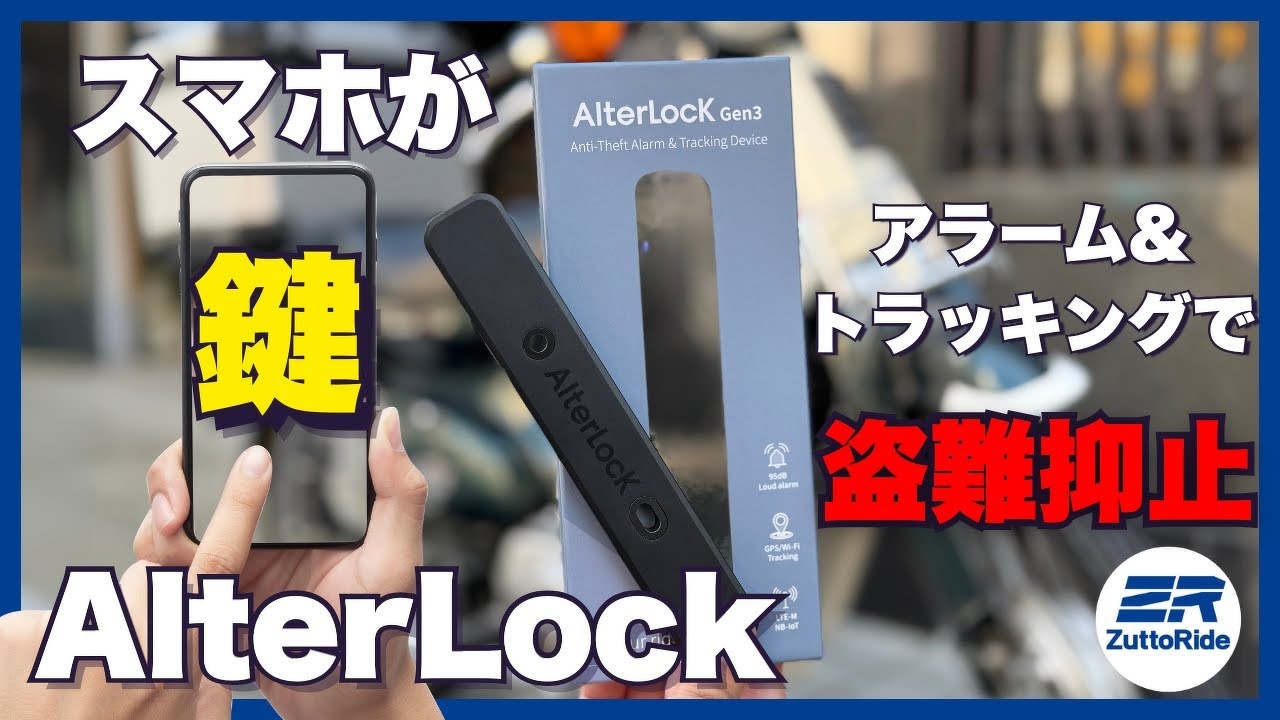 最新】バイクを守る最強の“目”！オルターロック第3世代を実機検証