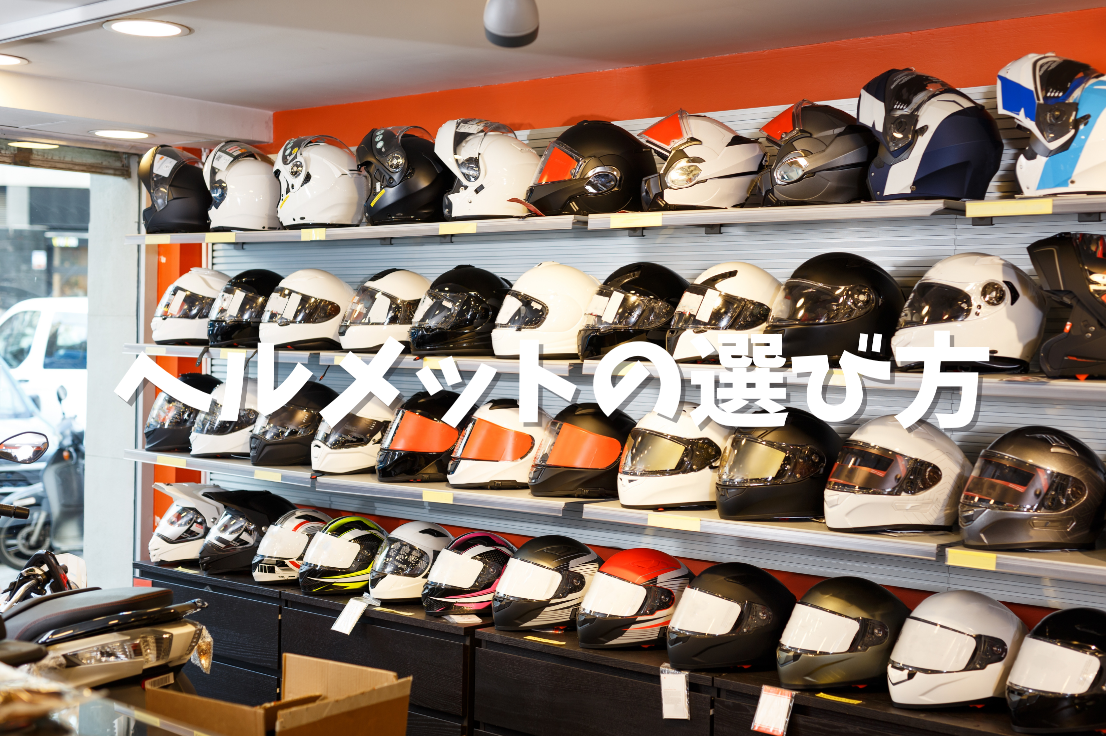 バイク初心者向け】ヘルメットを上手に選ぶ！ここをチェックして