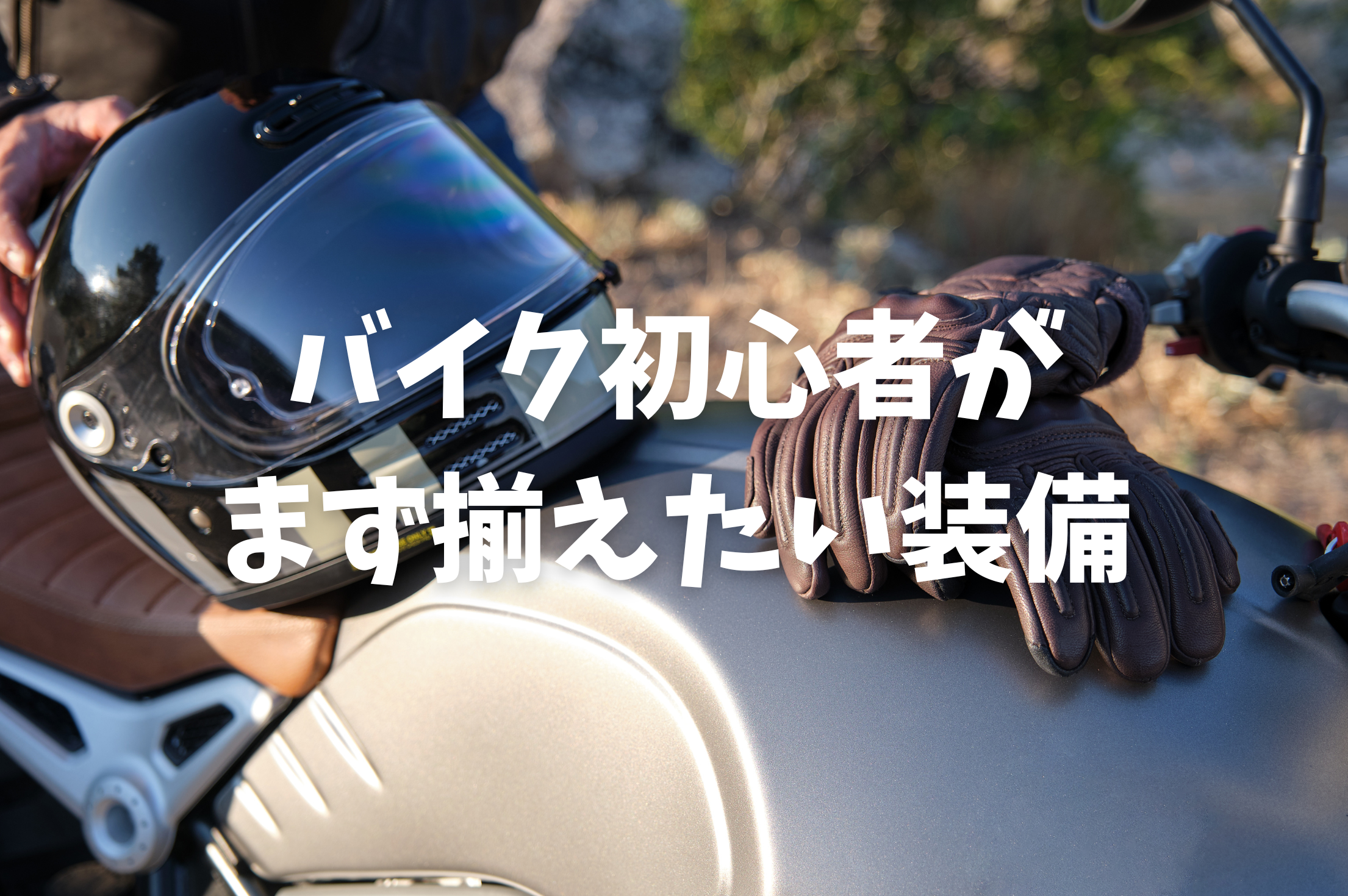 バイク初心者向け】 バイクを買ったらまず揃えたい装備 | コラム