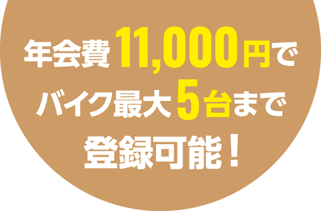 年会費11,000円でバイク最大5台まで登録可能！